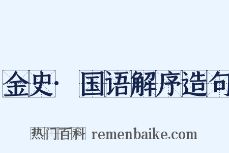 金史·国语解序造句是什么意思的图片